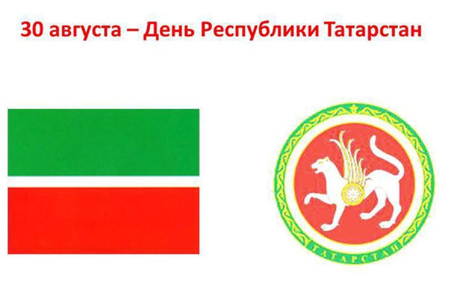 30 нчы август – Татарстан Республикасы көне - эшләми торган бәйрәм көн