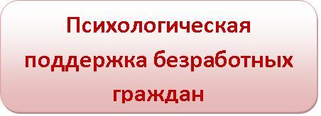 Психологическая поддержка безработных граждан