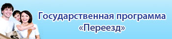 Вниманию безработных граждан, желающих работать по программе «Переезд»