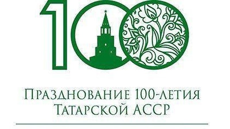 О праздновании 100-летия образования ТАССР