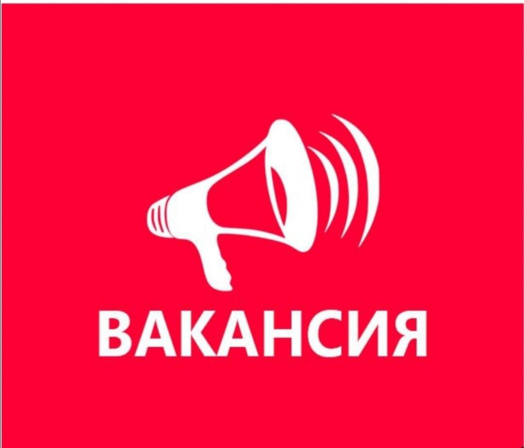 Вакансия!!!