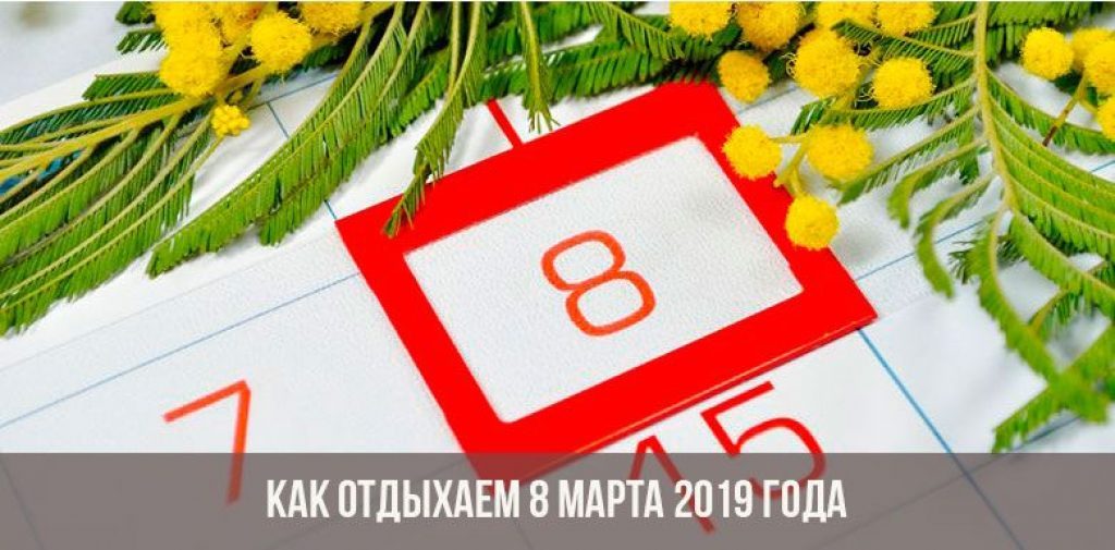 Праздничные и выходные дни в марте 2019г