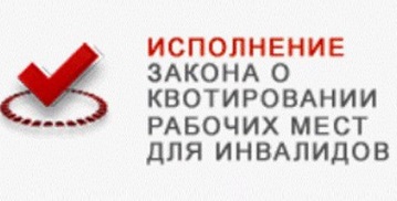 Обязанности работодателя по квотированию рабочих мест.