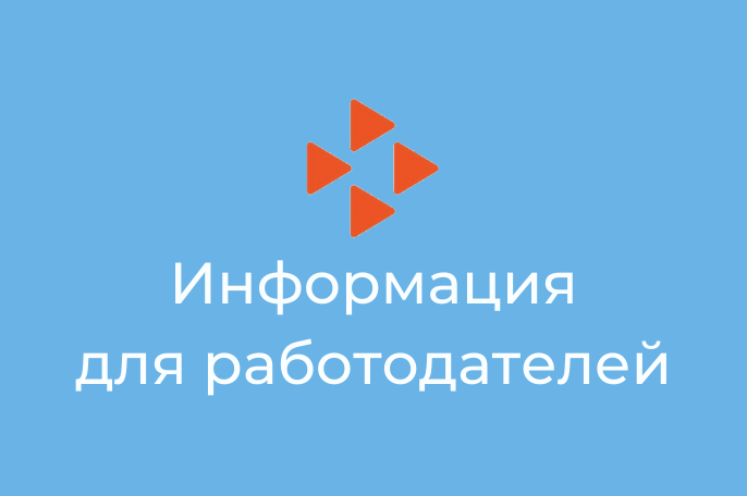 Информирование работодателей