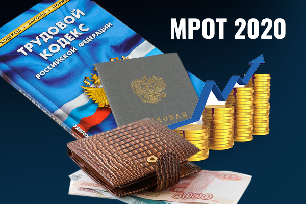 Минтруд установил размер МРОТ на 2020 год